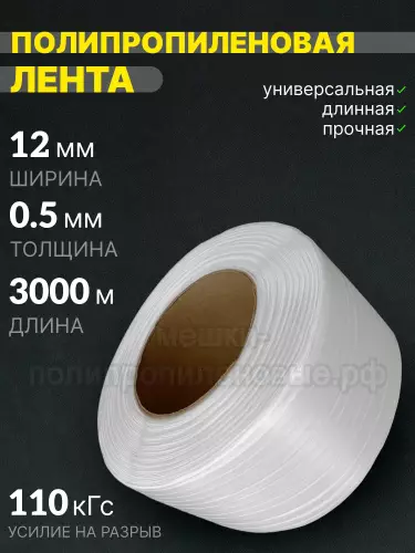 Стреппинг лента 12 х 0.5 мм х 3000 м, белая, 110 кгс, лента полипропиленовая