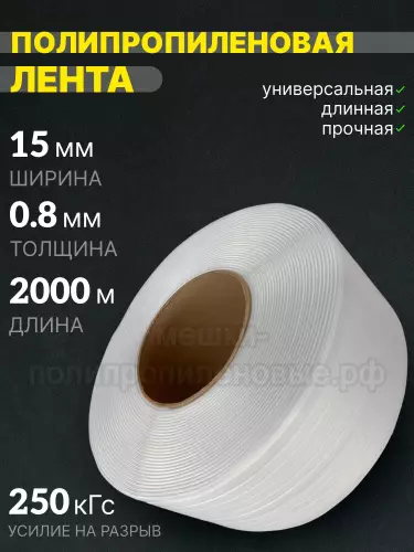 Стреппинг лента 15 х 0.8 мм х 2000 м, белая, 250 кгс, лента полипропиленовая