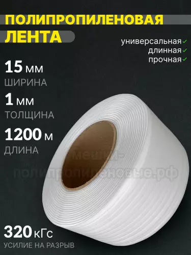 Стреппинг лента 15 х 1 мм х 1200 м, белая, 320 кгс, лента полипропиленовая