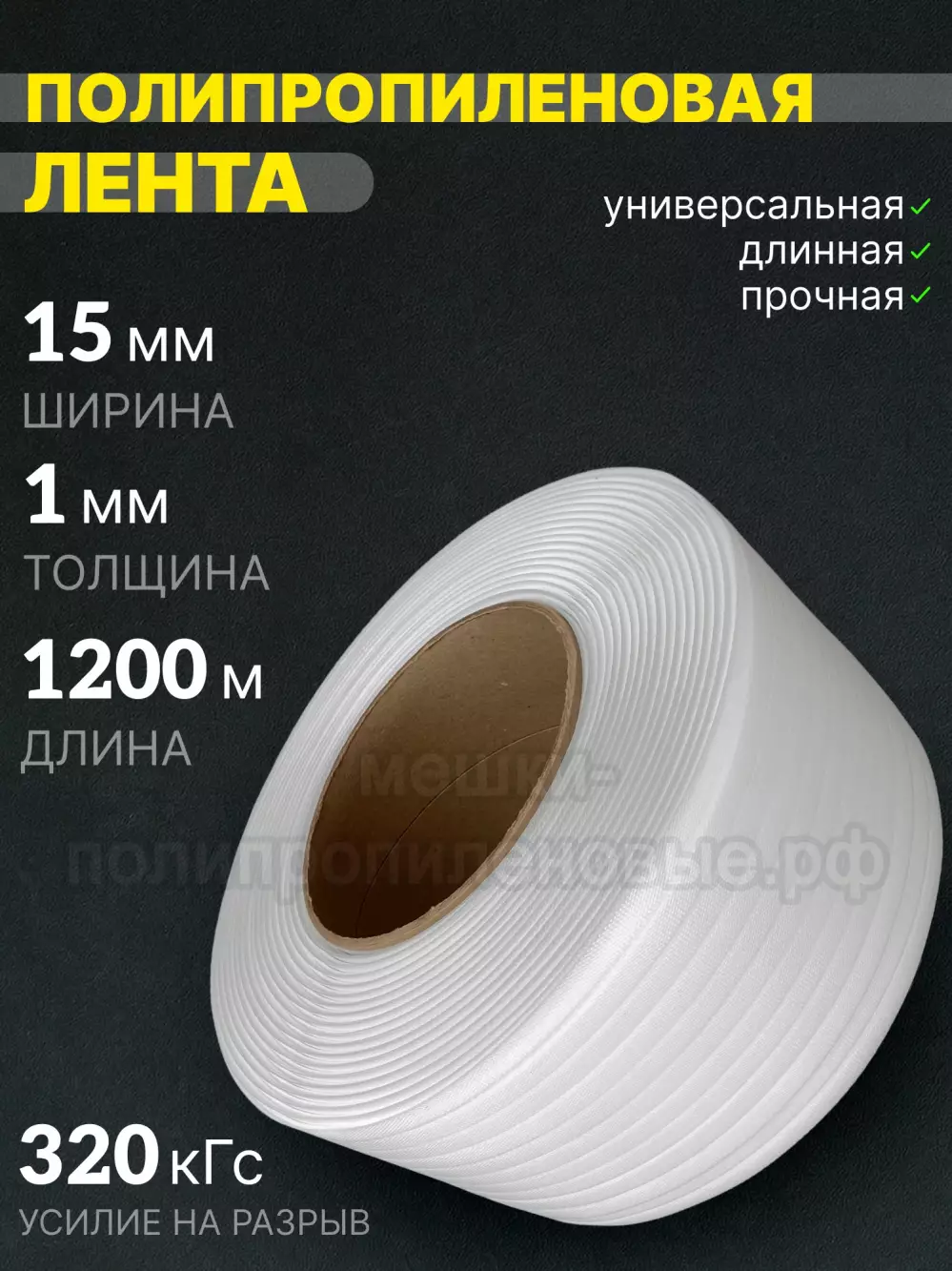 Стреппинг лента 15 х 1 мм х 1200 м, белая, 320 кгс, лента полипропиленовая