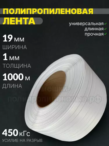 Стреппинг лента 19 х 1 мм х 1000 м, белая, 450 кгс, лента полипропиленовая