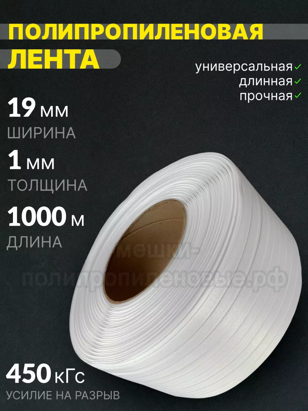 Стреппинг лента 19 х 1 мм х 1000 м, белая, 450 кгс, лента полипропиленовая