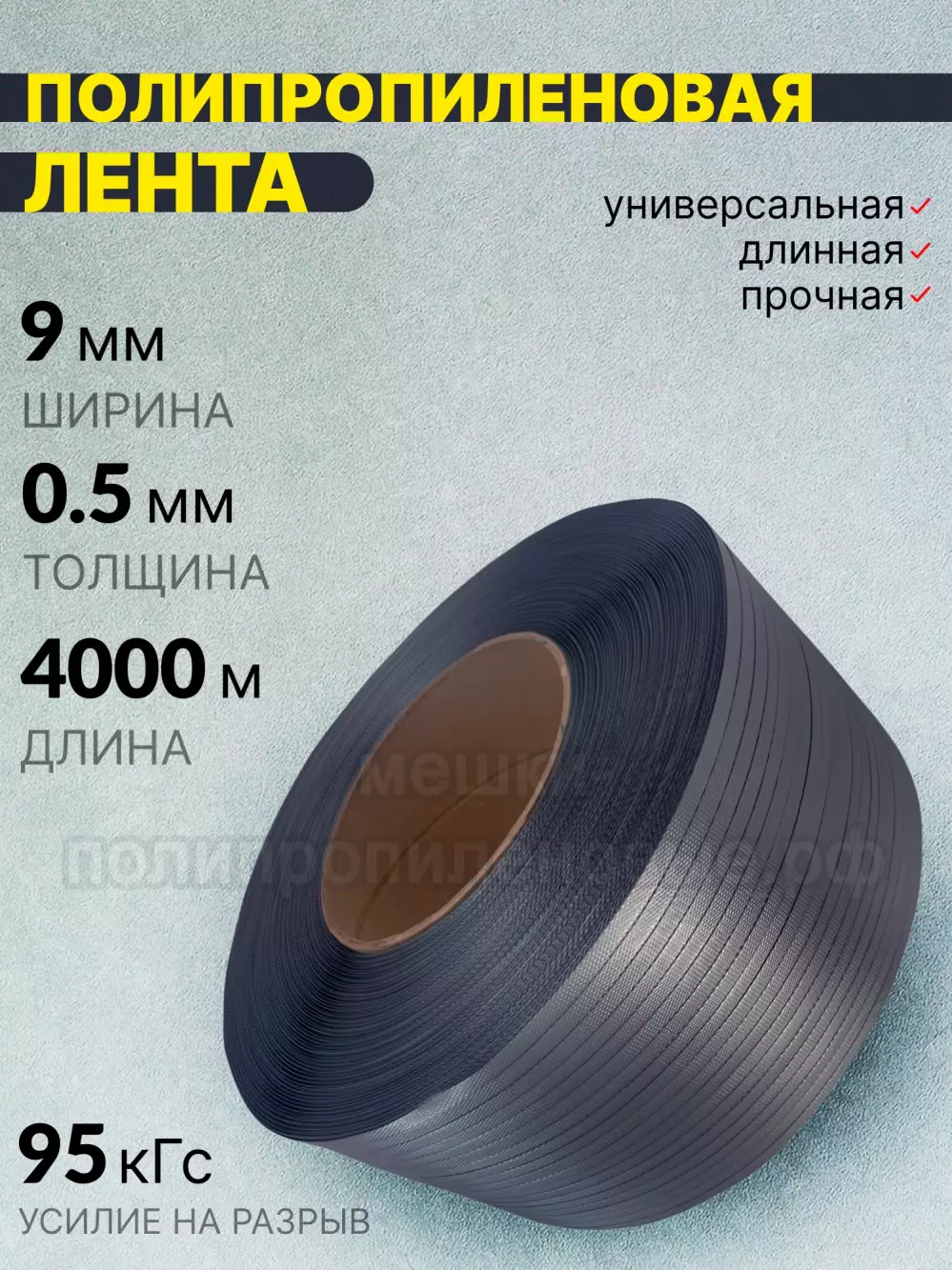 Стреппинг лента 9 х 0.5 мм х 4000 м, серая, 95 кгс, лента полипропиленовая