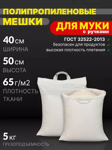 Мешки для муки с ручками 40x50 см 35 г