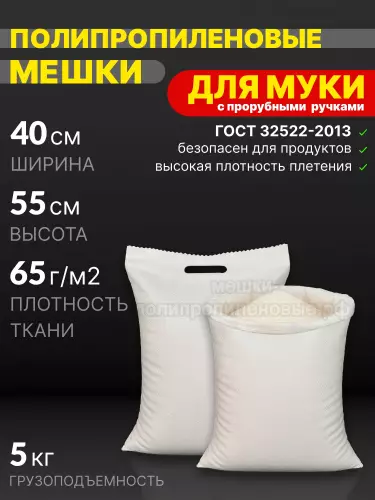 Мешки для муки с прорубными ручками 40x55 см 28 г