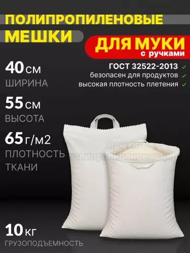 Мешки для муки с ручками 40x55 см 38 г