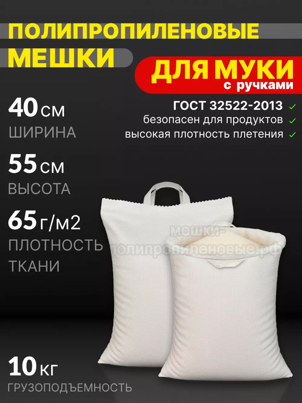 Мешки для муки с ручками 40x55 см 38 г