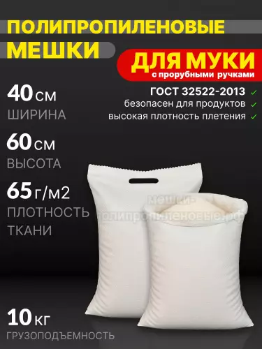 Мешки для муки с прорубными ручками 40x60 см 30 г