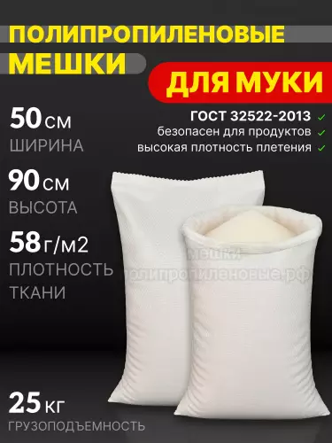 Мешки для муки 50х90 см 55 г