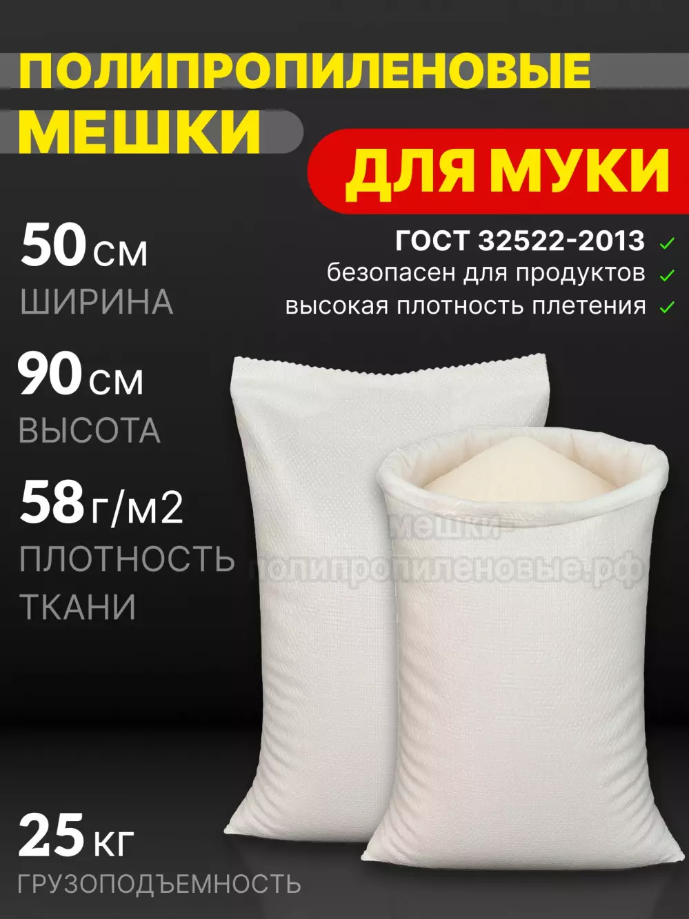Мешки для муки 50х90 см 55 г