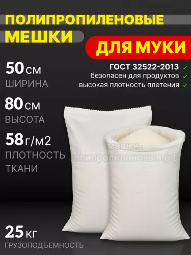 Мешки для муки 50x80 см 49 г