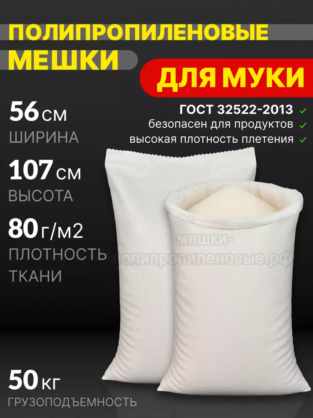 Мешки для муки 56x107 см 100 г