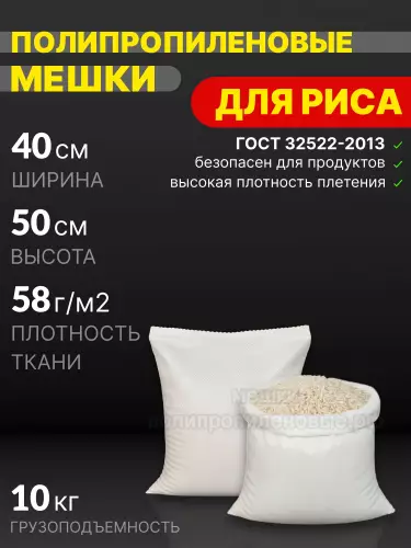 Мешки для риса 40x50 см 25 г
