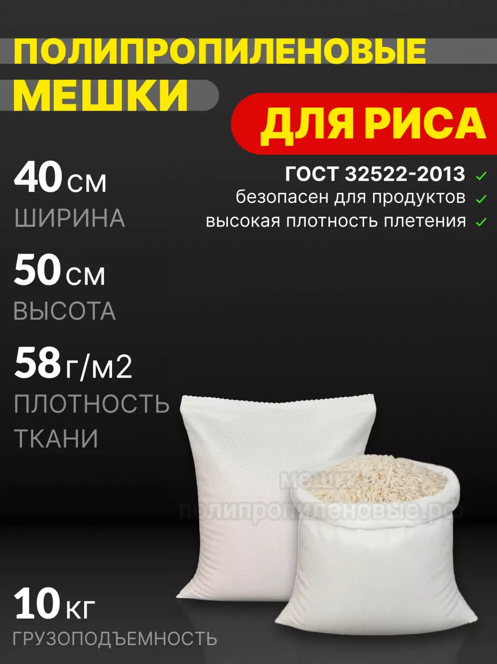 Мешки для риса 40x50 см 25 г