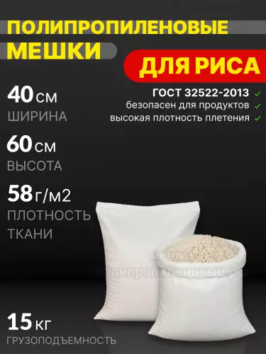Мешки для риса 40x60 см 32 г