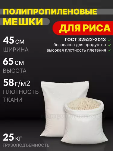 Мешки для риса 45x65 см 36 г