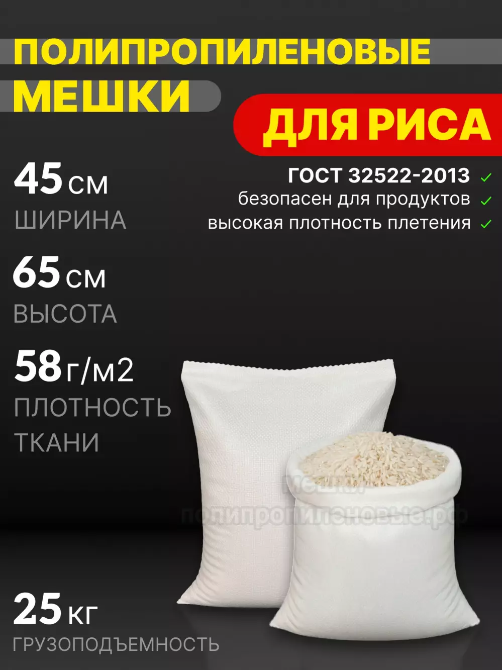 Мешки для риса 45x65 см 36 г