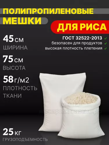 Мешки для риса 45x75 см 42 г