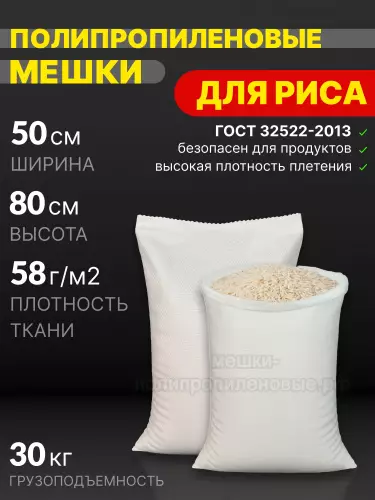 Мешки для риса 50x80 см 49 г