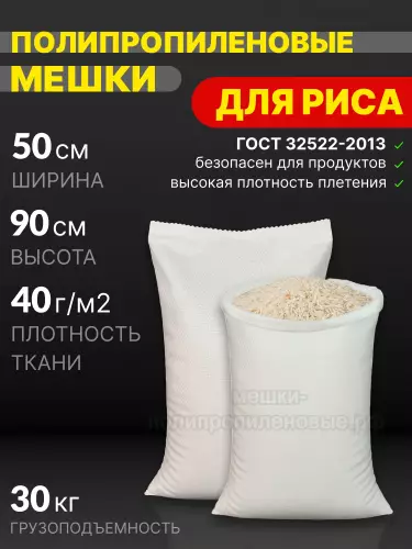 Мешки для риса 50х90 см 41 г