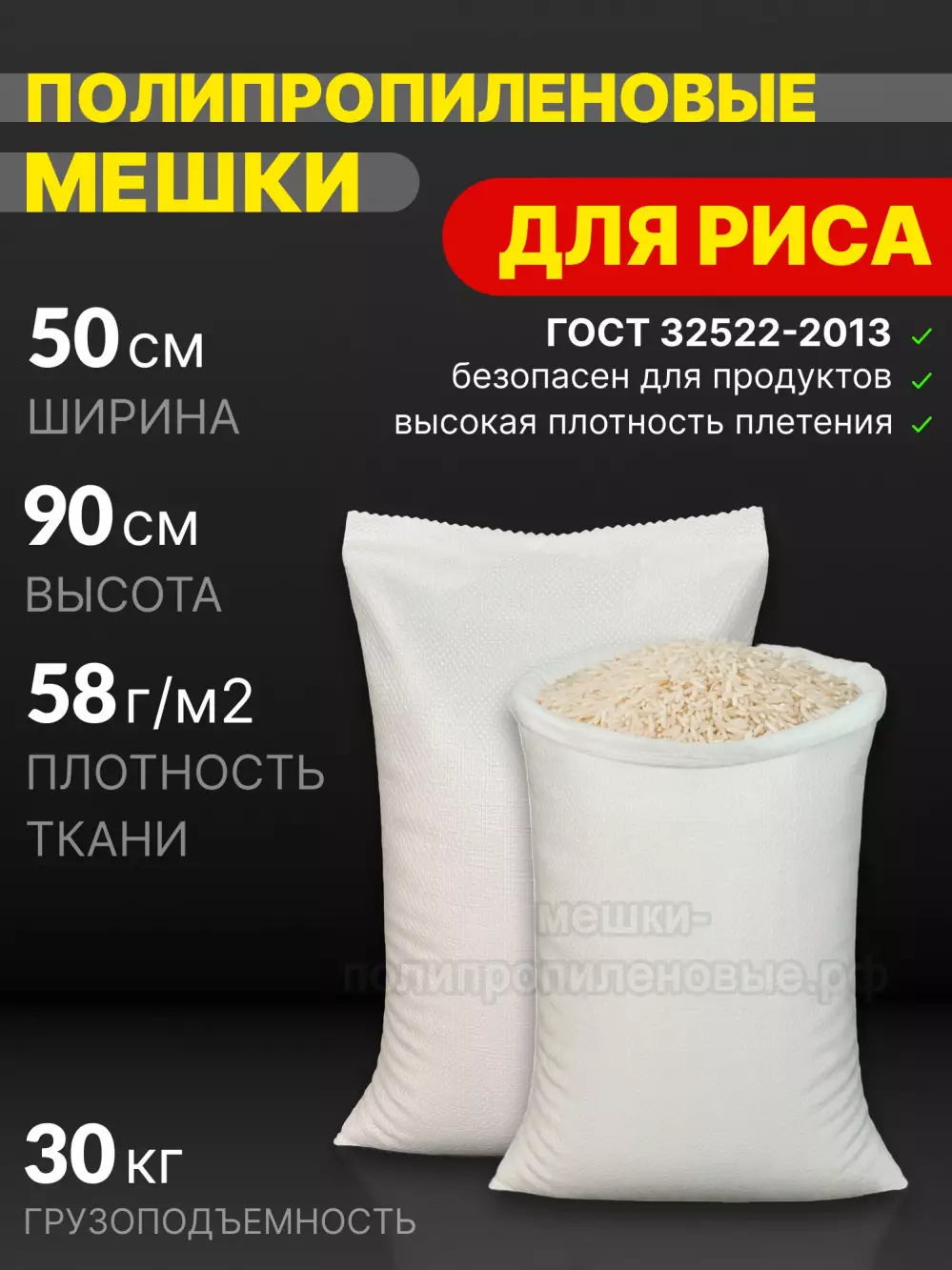 Мешки для риса 50х90 см 55 г