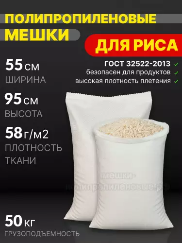 Мешки для риса 55x95 см 65 г