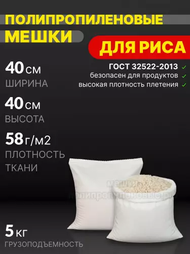 Мешки для риса 40x40 см 20 г