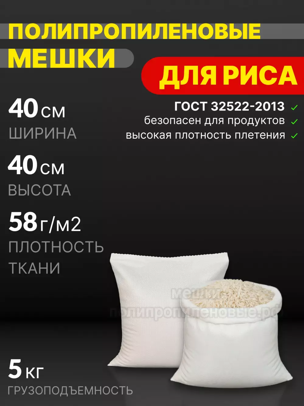 Мешки для риса 40x40 см 20 г