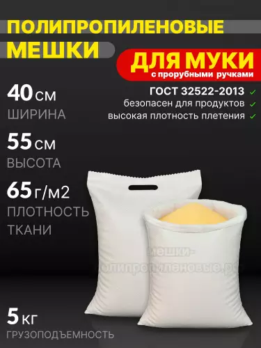 Мешки для муки с прорубными ручками 40x55 см 28 г