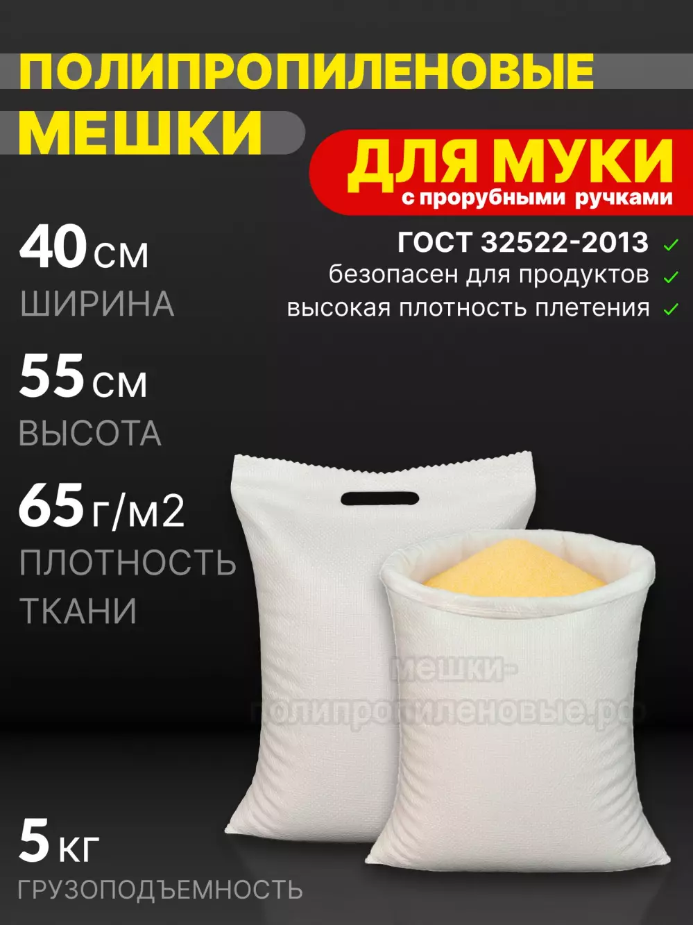 Мешки для муки с прорубными ручками 40x55 см 28 г