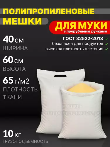 Мешки для муки с прорубными ручками 40x60 см 30 г