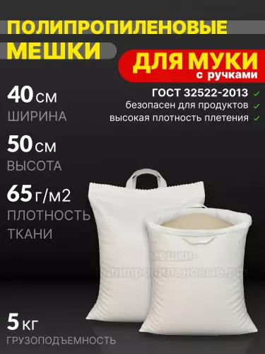 Мешки для муки с ручками 40x50 см 35 г