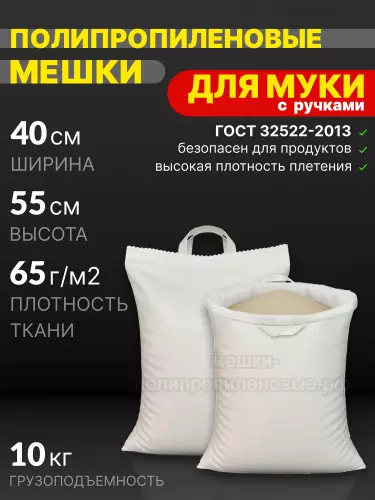 Мешки для муки с ручками 40x55 см 38 г