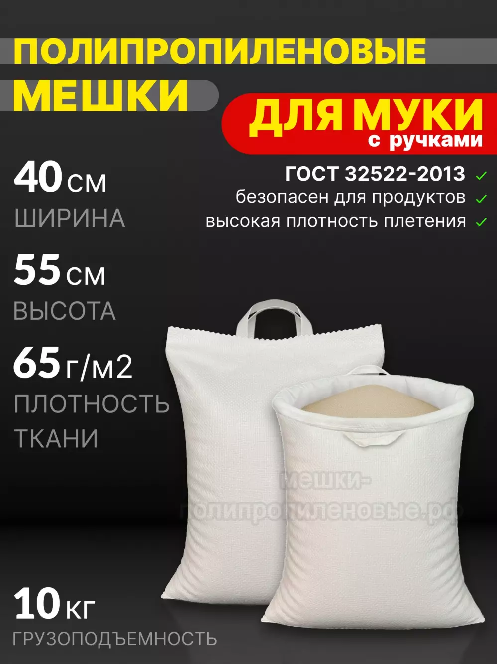 Мешки для муки с ручками 40x55 см 38 г