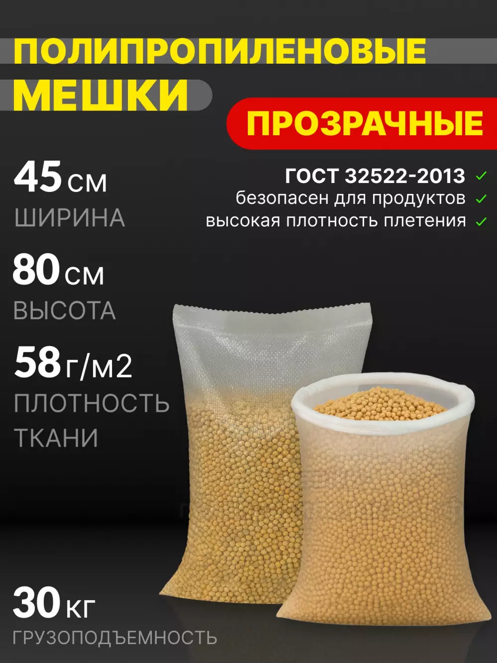 Мешки полипропиленовые прозрачные 45x80 см 45 г