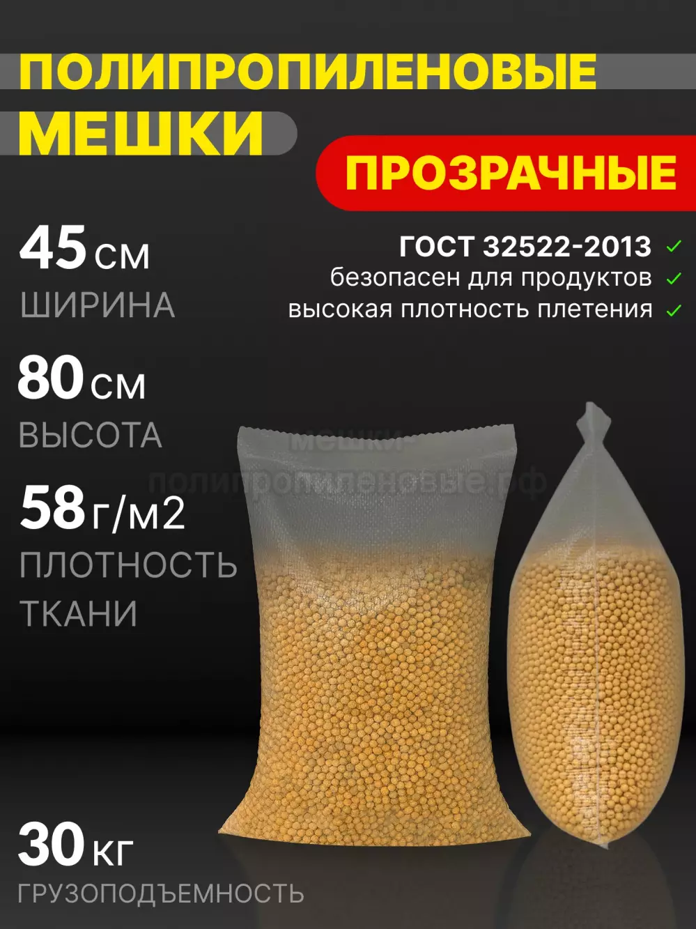 Мешки полипропиленовые прозрачные 45x80 см 45 г