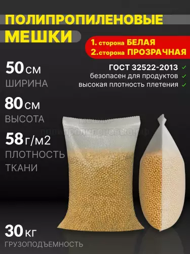 Мешки полипропиленовые прозрачные 50х80 49 г.