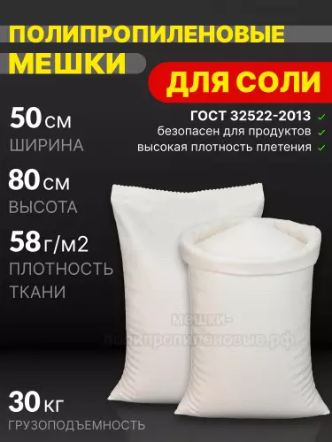 Мешки для соли 50x80 см 49 г