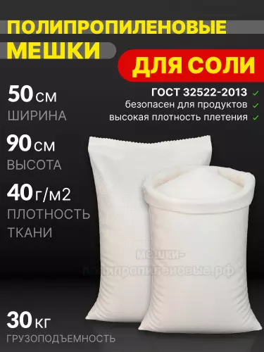 Мешки для соли 50х90 см 41 г