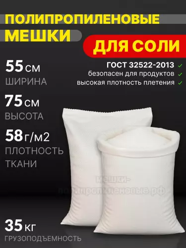 Мешки для соли 55x75 см 52 г