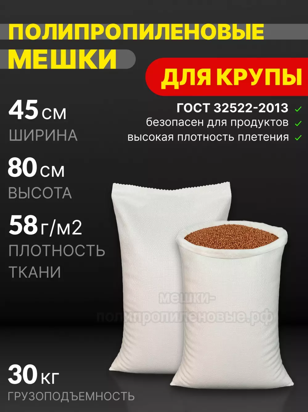 Мешки полипропиленовые 45x80 см 44 г