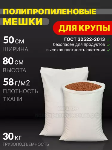 Мешки для зерна (круп) 50x80 см 49 г
