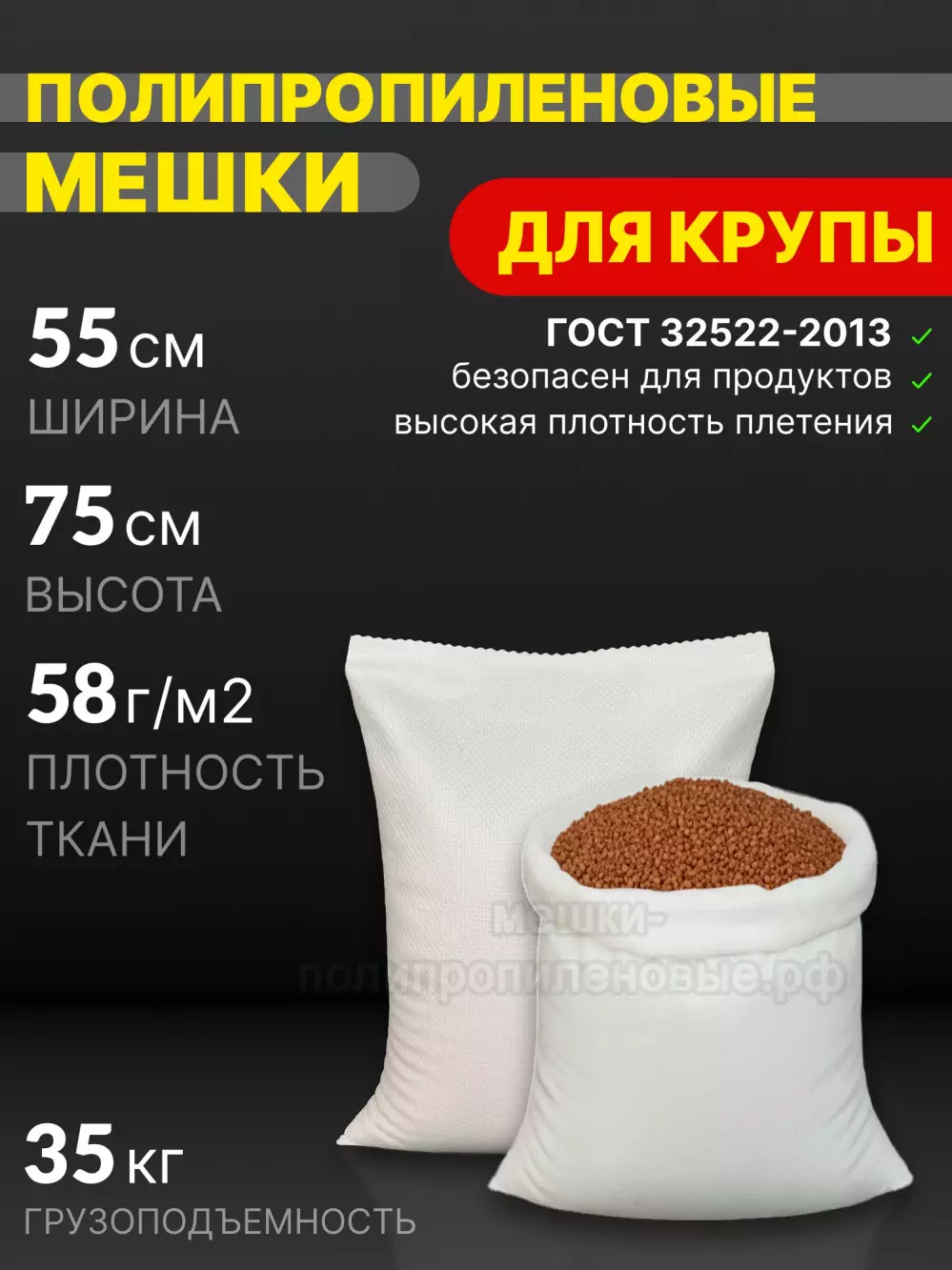 Мешки полипропиленовые 55x75 см 52 г