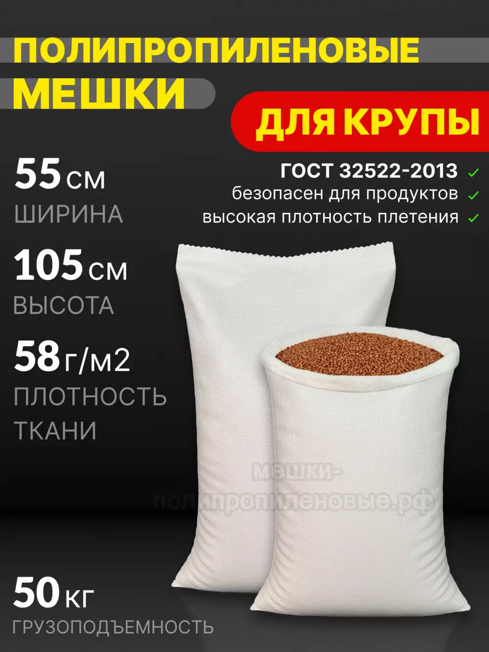 Мешки полипропиленовые 55x105 см 72 г