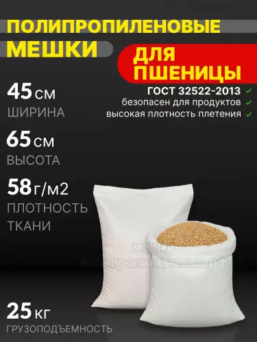 Мешки для пшеницы 45x65 см 36 г