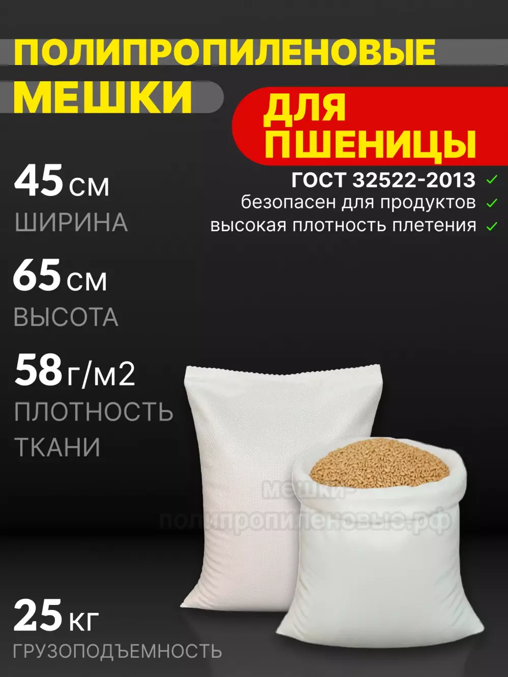 Мешки полипропиленовые 45x65 см 36 г