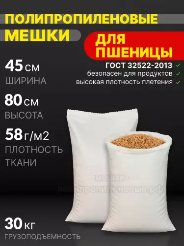 Мешки для пшеницы 45x80 см 44 г