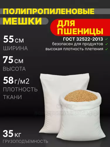 Мешки для пшеницы 55x75 см 52 г