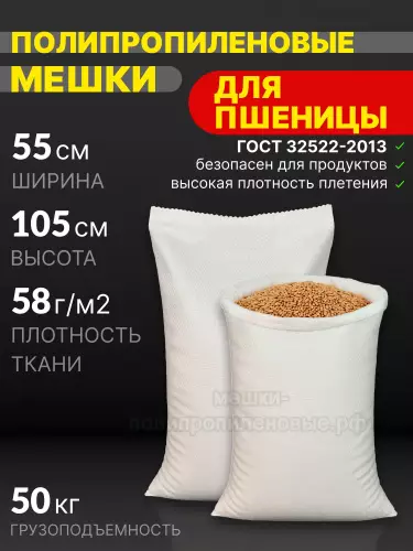 Мешки для пшеницы 55x105 см 72 г