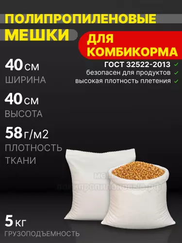 Мешки для комбикорма 40x40 см 20 г
